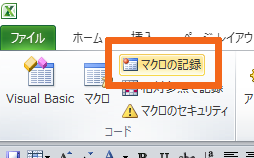 マクロの記録を開始するボタンの説明