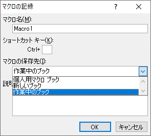 マクロの記録の設定画面