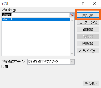 記録したマクロの実行画面