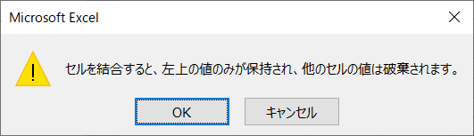 結合時のデータ欠損の警告メッセージ