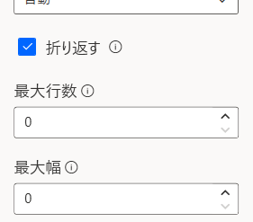 設定メニューの「折り返す」を表示した画像